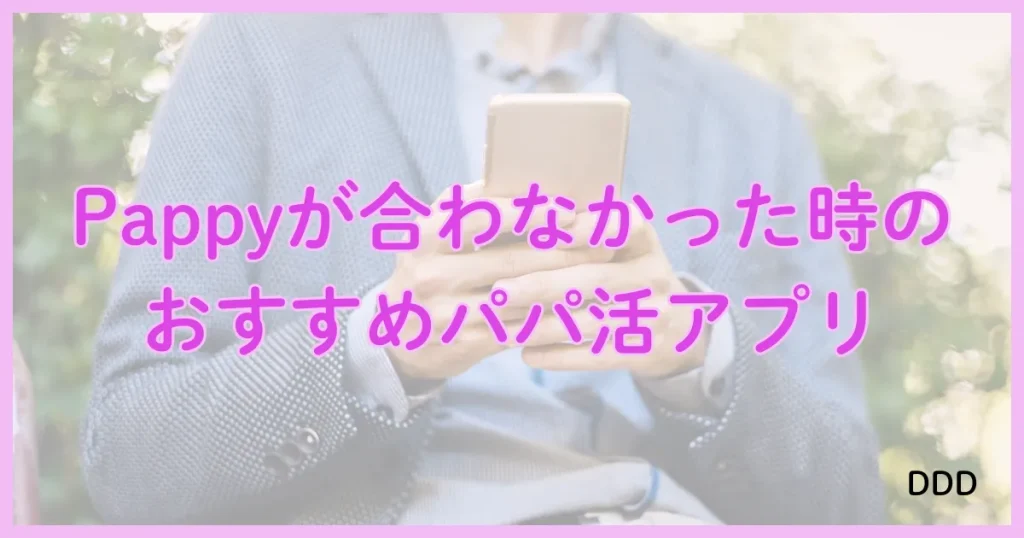 Pappy（パピー）　パパ活　アプリ　おすすめ